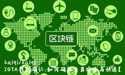   
kaiqi/kaiqi  
IOTA钱包确认：如何确保交易安全与快速？