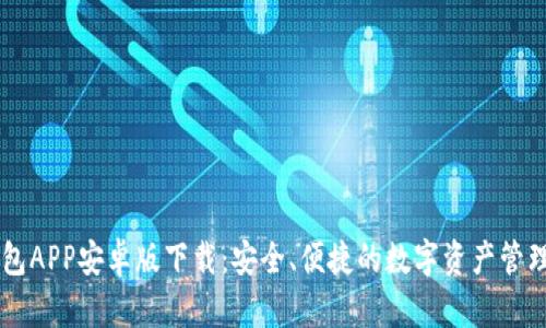 IM钱包APP安卓版下载：安全、便捷的数字资产管理工具
