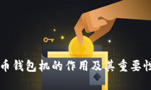 比特币钱包机的作用及其重要性分析