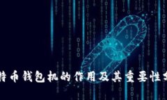 比特币钱包机的作用及其重要性分析