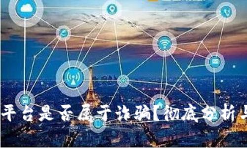OKEx交易平台是否属于诈骗？彻底分析与用户指南
