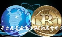 OKEx交易平台是否属于诈骗？彻底分析与用户指南
