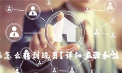 比特派怎么转到殴易？详细步骤和注意事项