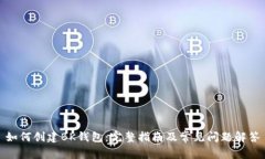 如何创建BK钱包：完整指南及常见问题解答