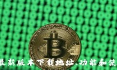   B特派最新版本下载地址、功能和使用攻略