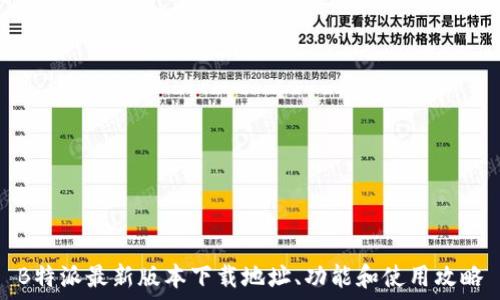   
B特派最新版本下载地址、功能和使用攻略