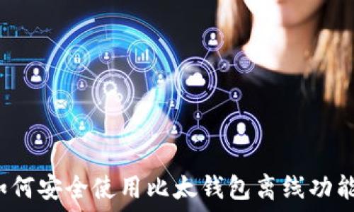  

如何安全使用比太钱包离线功能？