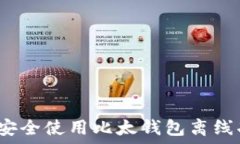  如何安全使用比太钱包离线功能？