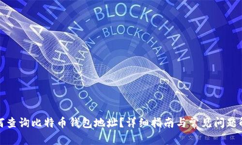 如何查询比特币钱包地址？详细指南与常见问题解答