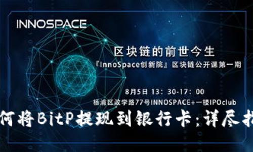 如何将BitP提现到银行卡：详尽指南
