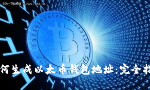 如何生成以太币钱包地址：完全指南