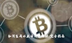 如何生成以太币钱包地址：完全指南