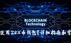 如何选择和使用ZRX币钱包？详细指南和常见问题