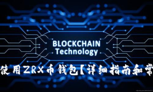 如何选择和使用ZRX币钱包？详细指南和常见问题解答
