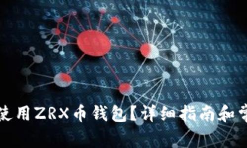 如何选择和使用ZRX币钱包？详细指南和常见问题解答