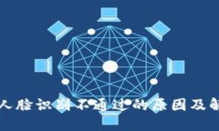 比特派人脸识别不通过的原因及解决方法