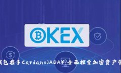 BitKeep钱包携手Cardano（ADA）：全面探索加密资产管