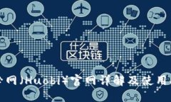 火必网（Huobi）官网详解及使用指南