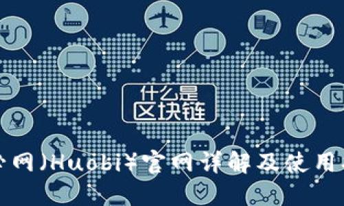 火必网（Huobi）官网详解及使用指南