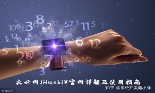 火必网（Huobi）官网详解及使用指南