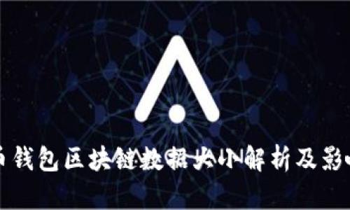 比特币钱包区块链数据大小解析及影响因素