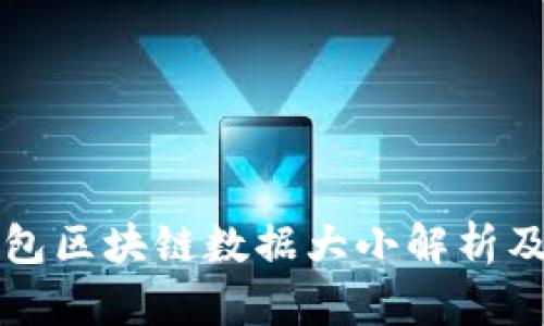 比特币钱包区块链数据大小解析及影响因素