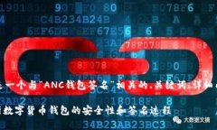 为满足您的需求，这里是一个与“ANC钱包签名”