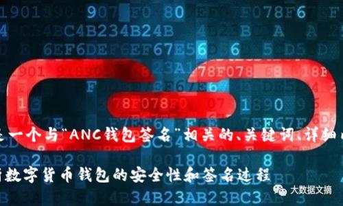 为满足您的需求，这里是一个与“ANC钱包签名”相关的、关键词、详细内容介绍以及相关问题。

ANC钱包签名：深度解析数字货币钱包的安全性和签名过程
