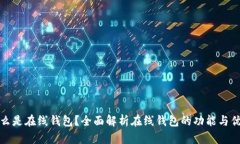 什么是在线钱包？全面解析在线钱包的功能与优