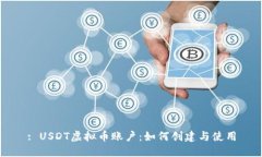 : USDT虚拟币账户：如何创建与使用