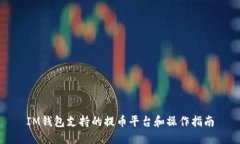 IM钱包支持的提币平台和操作指南