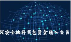 如何安全地将钱包资金转入交易所？