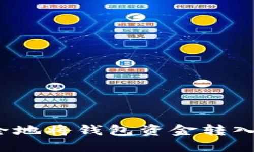 如何安全地将钱包资金转入交易所？