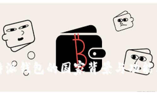 比特派钱包的国家背景与功能简介