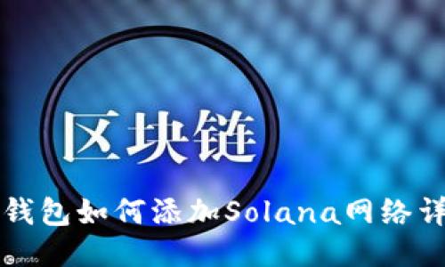 小狐狸钱包如何添加Solana网络详细指南