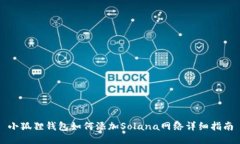 小狐狸钱包如何添加Solana网络详细指南