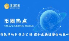 数字钱包中的私钥与公钥：探秘区块链安全的核