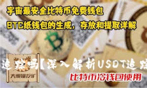 USDT交易能被追踪吗？深入解析USDT追踪性与隐私保护