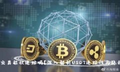 USDT交易能被追踪吗？深入解析USDT追踪性与隐私保