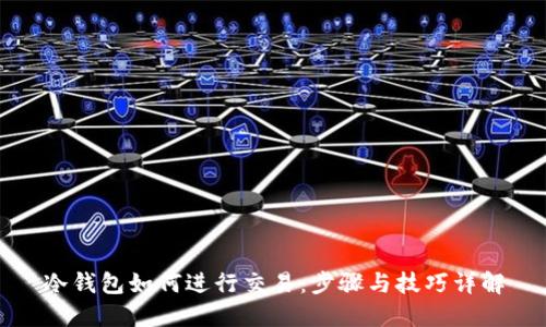 冷钱包如何进行交易：步骤与技巧详解