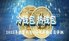 2023年数字钱包App十大排名及评测