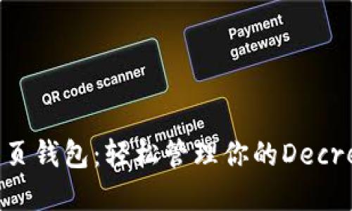 DCR网页钱包：轻松管理你的Decred资产
