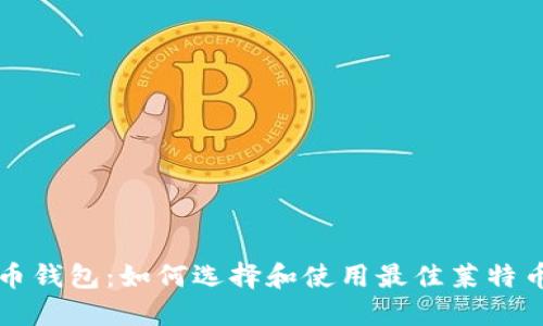 莱特币钱包：如何选择和使用最佳莱特币钱包