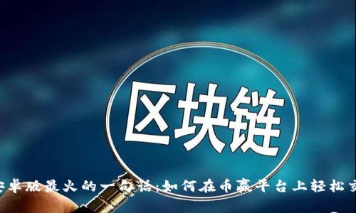 币赢交易所安卓版最火的一句话：如何在币赢平台上轻松交易数字货币？