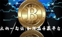 币赢交易所安卓版最火的一句话：如何在币赢平