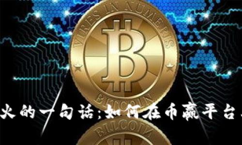 币赢交易所安卓版最火的一句话：如何在币赢平台上轻松交易数字货币？