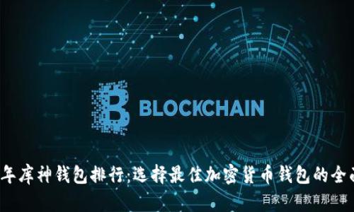 2023年库神钱包排行：选择最佳加密货币钱包的全面指南