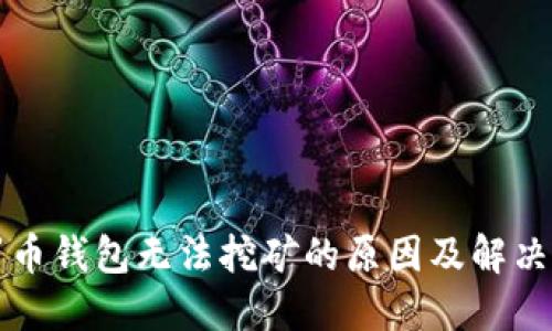 门罗币钱包无法挖矿的原因及解决方案