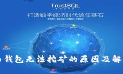 门罗币钱包无法挖矿的原因及解决方案