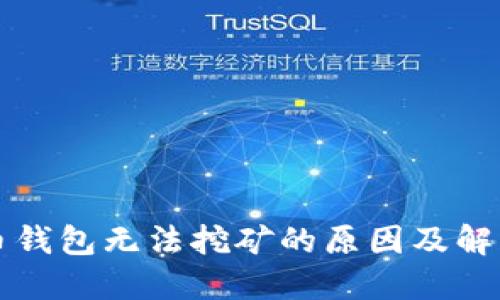 门罗币钱包无法挖矿的原因及解决方案